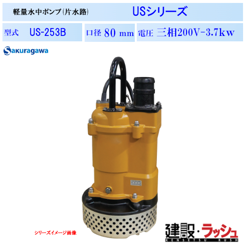 櫻川ポンプ】一般工事排水ポンプ [US-253B] 50Hz 60Hz 三相200 220V
