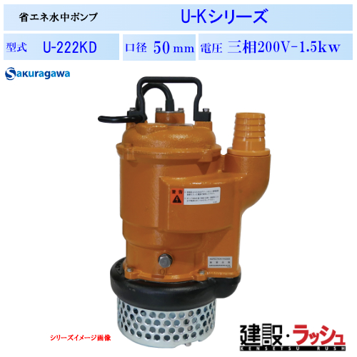 櫻川ポンプ】省エネ水中ポンプ [U-222KD] 50Hz 60Hz 三相200 220V排水