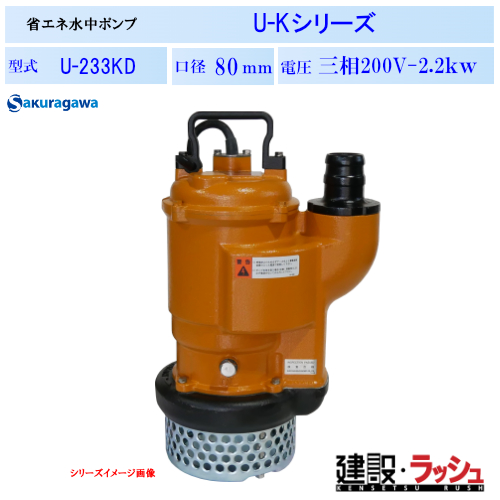 櫻川ポンプ】省エネ水中ポンプ [U-233KD] 50Hz 60Hz 三相200 220V排水