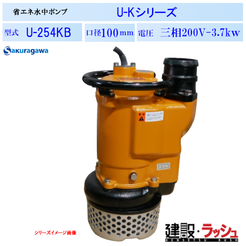櫻川ポンプ】省エネ水中ポンプ [U-254KB] 50Hz 60Hz 三相200 220V排水