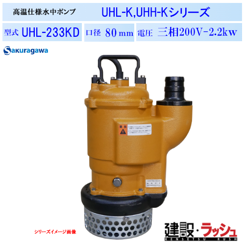 櫻川ポンプ】耐高温水中ポンプ [UHL-233KD] 50Hz 60Hz 三相200 220V 熱