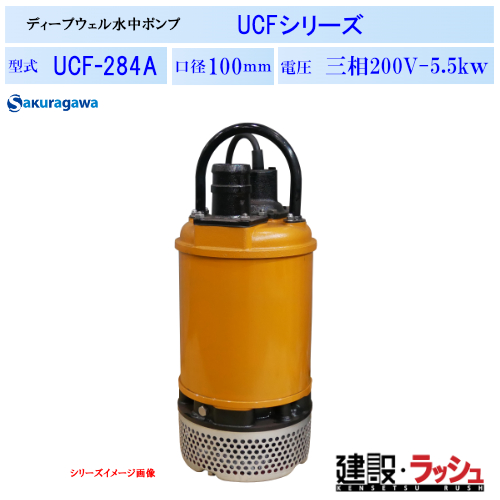 櫻川ポンプ】ディープウェル水中ポンプ [UCF-284A] 50Hz 60Hz 三相200
