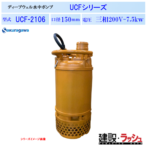 櫻川ポンプ】ディープウェル水中ポンプ [UCF-2106] 50Hz 60Hz 三
