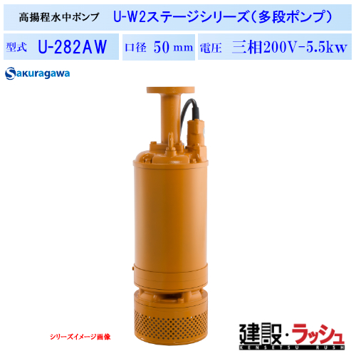 櫻川ポンプ】高揚程水中ポンプ [U-282AW] 50Hz 60Hz 三相200 220V 排水
