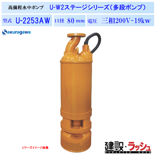 櫻川ポンプ】高揚程水中ポンプ [U-2253AW] 50Hz 60Hz 三相200 220V