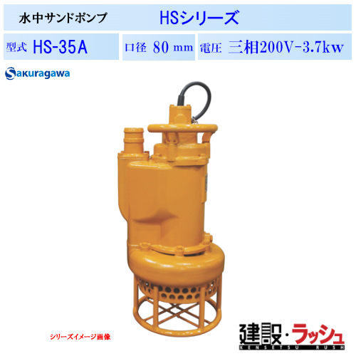櫻川ポンプ】[HS-35A]水中サンドポンプ HS-35A 50Hz/60Hz HS型 ポンプ