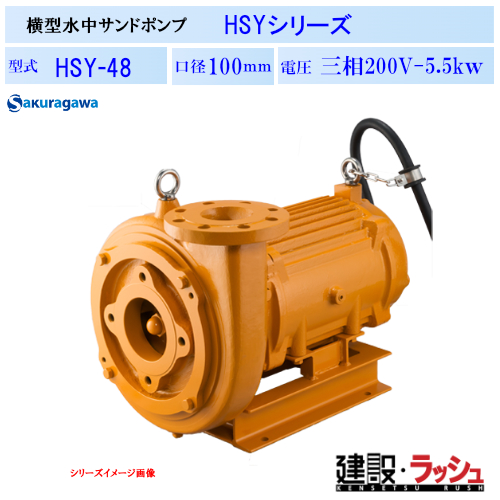 櫻川ポンプ】[HSY-48]横型水中サンドポンプ HSY-48 50Hz/60Hz ポンプ