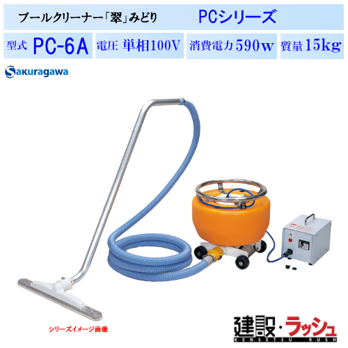 櫻川ポンプ】プールクリーナー「翠」みどり [PC-6A] 50Hz 60Hz