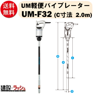 三笠　UM-F32 コンクリ―トバイブレーター 箱破れ・汚れ有 未使用品 32　【ハンズクラフト宜野湾店】 コンクリートバイブレーター UM軽便バイブレーター UM-F32 0.6m 三笠