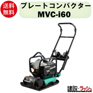 三笠産業】プレートコンパクター [MVC-i60] バッテリー・充電器別売 防