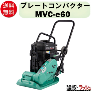 三笠産業】プレートコンパクター [MVC-e60] バッテリー・充電器