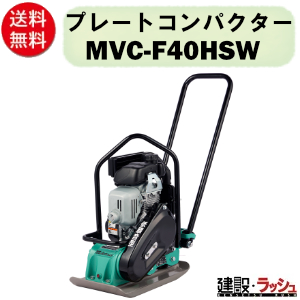 三笠産業】低騒音型プレートコンパクター [MVC-F40HSW] ストレート