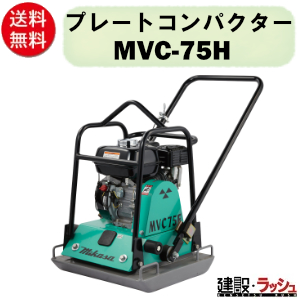 三笠産業】プレートコンパクター [MVC-75H] ストレートハンドル型 一点