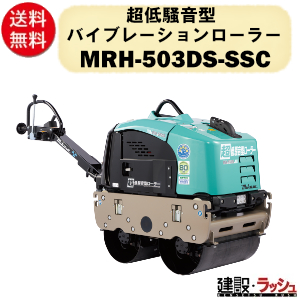 三笠産業】超低騒音型バイブレーションローラー [MRH-503DS-SSC