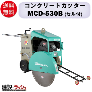 三笠産業】コンクリートカッター [MCD-530B] ※ブレード別売 セル付