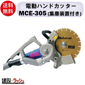 三笠産業】電動ハンドカッター [MCE-305] ※ブレード別売 集塵装置付 