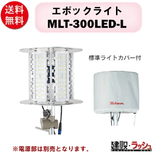 三笠　作業用ライト 楽天市場】三笠産業 エポックライト 電源部 MLT-300LED-F フレーム付