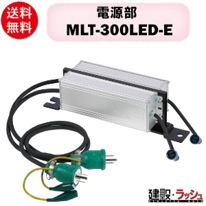 三笠産業 MLT-700R エポックライト