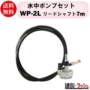 三笠産業】ポンプセット リードシャフト7m [WP-2L] エンジン盤なし