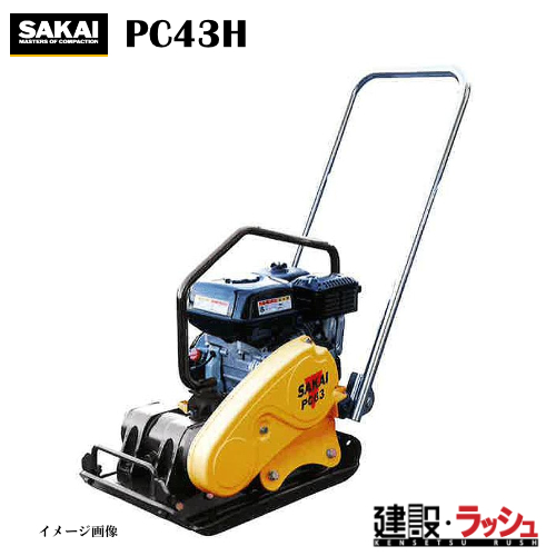酒井重工業】プレートコンパクター [PC43H] 道路カッター 舗装 切断 転