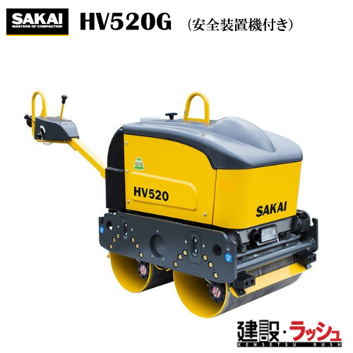 酒井重工業】超低騒音型 ハンドガイドローラ 安全装置機付き [HV520G
