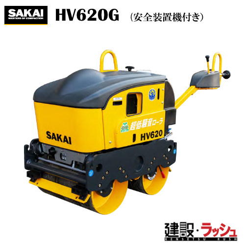 酒井重工業】超低騒音型 ハンドガイドローラ 安全装置機付き [HV620G
