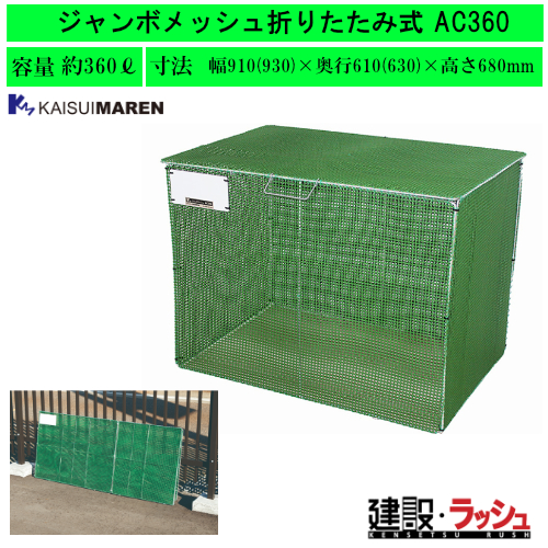 カイスイマレン】[AC360](4545210069820) ジャンボメッシュ