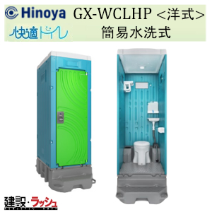 トイレ！！！ 日野興業】[GX-WCLHP]簡易水洗式水洗トイレ 快適トイレなら仮設トイレ