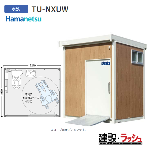 ハマネツ】TU-NXUW 水洗 木目 ネクストイレ ユニバーサル 多目的トイレ
