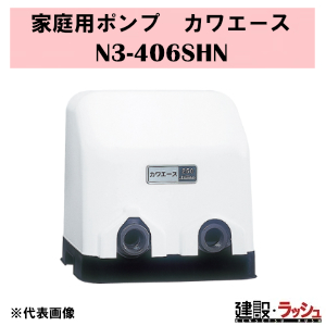 川本ポンプ】家庭用ポンプ [N3-406SHN] 周波数：60Hz カワエース 浅 