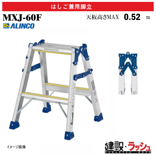 アルインコ】[MXJ-60F] (235449) 脚立 はしご兼用脚立 全段滑り止め付