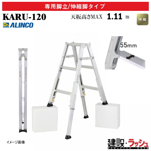 アルインコ】[KARU-120] (270341) 脚立 専用脚立/伸縮脚タイプ 最大