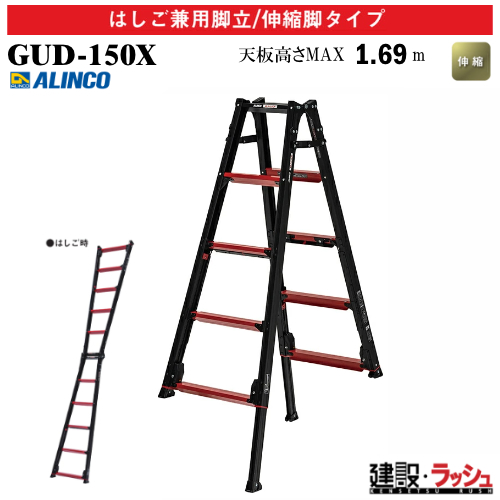 アルインコ】[GUD-150X] (270655) 脚立 はしご兼用脚立/伸縮脚タイプ