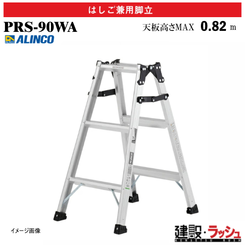 �y�A���C���R�z[PRS-90WA] (239171) �r�� �͂������p�r�� �ő�g�p����100kg �A���~�r�� ���S�r�� ������ ������� �H������ ���� ���z �Ɩ��p ���ϋv ���芴 �ϋv�� ���S�� ���ʃ��C�h�X�e�b�v55mm ���L������55mm �X�^���_�[�h���f�� �A���~ ���x�b�g���� �܏� ���܎�