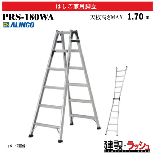 アルインコ】[PRS-180WA] (239201) 脚立 はしご兼用脚立 最大使用質量