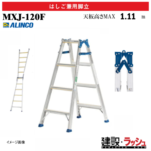 アルインコ】[MXJ-120F] (235463) 脚立 はしご兼用脚立 全段滑り止め付