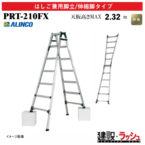 アルインコ】[PRT-210FX] (239508) 脚立 はしご兼用脚立/伸縮脚付 最大