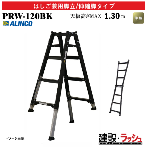 アルインコ】[PRW-120BK] (239966) 脚立 はしご兼用脚立/伸縮脚タイプ