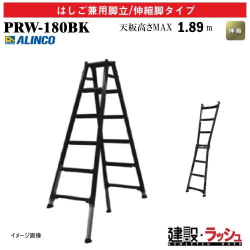 アルインコ】[PRW-180BK] (239980) 脚立 はしご兼用脚立/伸縮脚タイプ