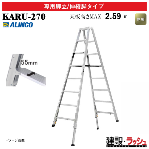 アルインコ】[KARU-270] (270877) 脚立 専用脚立/伸縮脚タイプ 最大