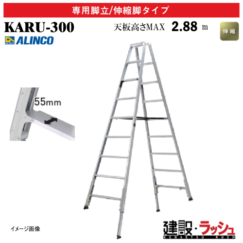 アルインコ】[KARU-300] (270884) 脚立 専用脚立/伸縮脚タイプ 最大