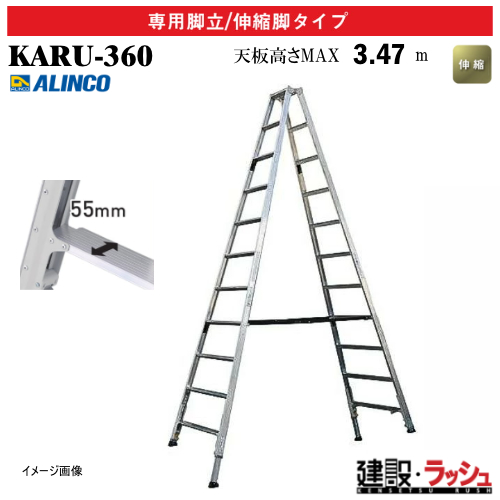 アルインコ】[KARU-360] (270891) 脚立 専用脚立/伸縮脚タイプ 最大