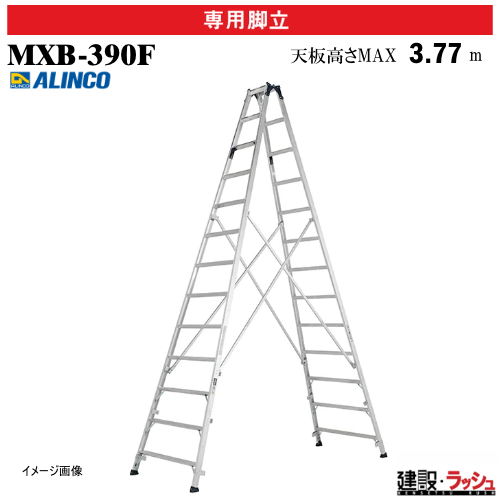 アルインコ】[MXB-390F] (238150) 脚立 専用脚立 最大使用質量100kg