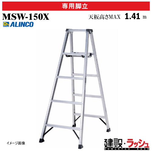 アルインコ】[MSW-150X] (240597) 脚立 専用脚立 軽量専用脚立 生地