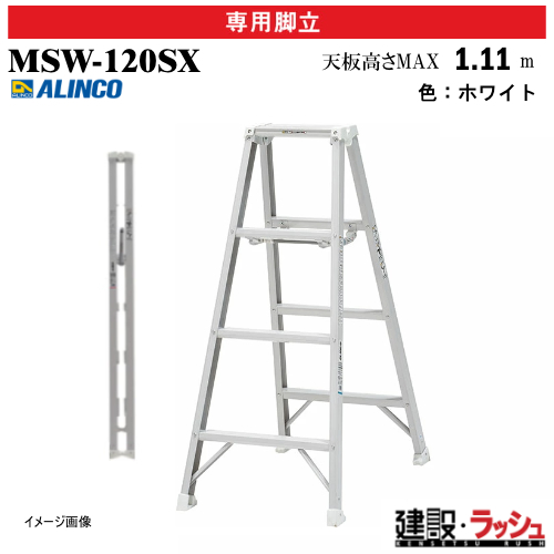 アルインコ】[MSW-120SX] (240634) 脚立 専用脚立 軽量専用脚立