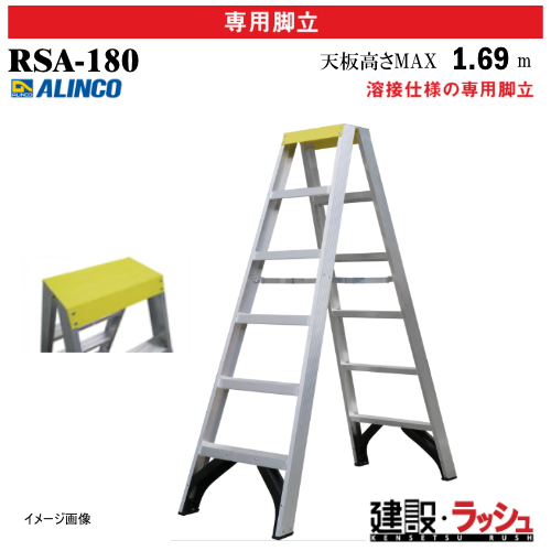 アルインコ】[RSA-180] (270914) 脚立 専用脚立 溶接仕様 最大使用質量