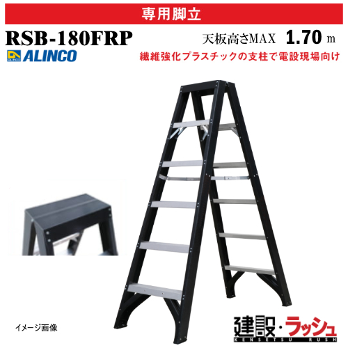 アルインコ】[RSB-180FRP](271010) 脚立 電工用専用脚立 耐電圧30,000V