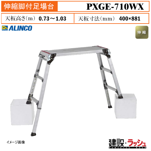 アルインコ】[PXGE-710WX] (282580) 足場台 伸縮脚付足場台 最大使用