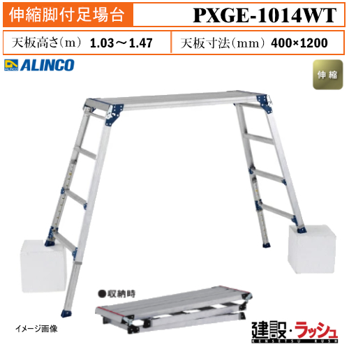 アルインコ】[PXGE-1014WT] (284027) 足場台 伸縮脚付足場台 最大使用
