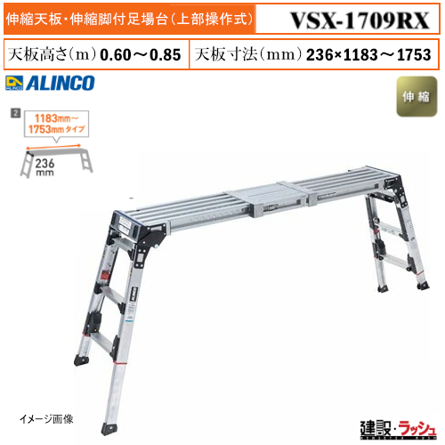 アルインコ】[VSX-1709RX] (284065) 足場台 伸縮天板・伸縮脚付足場台 